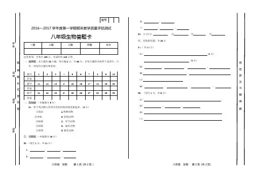 2016-2017学年度第一学期期末八年级生物八年级生物 答案卡