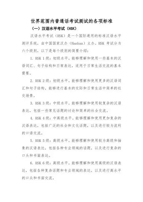 世界范围内普通话考试测试的各项标准