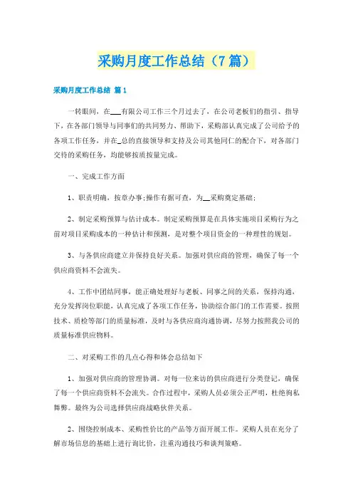 采购月度工作总结（7篇）