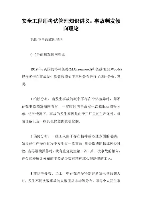 安全工程师考试管理知识讲义：事故频发倾向理论