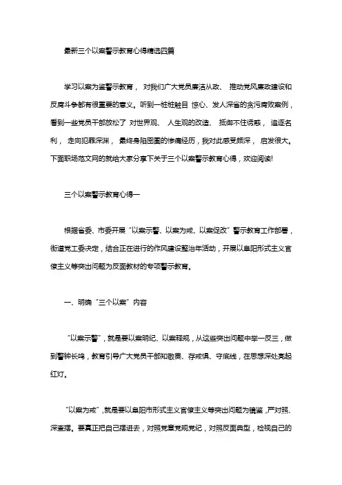 最新三个以案警示教育心得精选四篇汇总