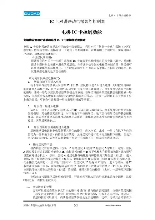 2014款对讲联动电梯IC卡智能管理系统硬件技术参数系统功能规格书