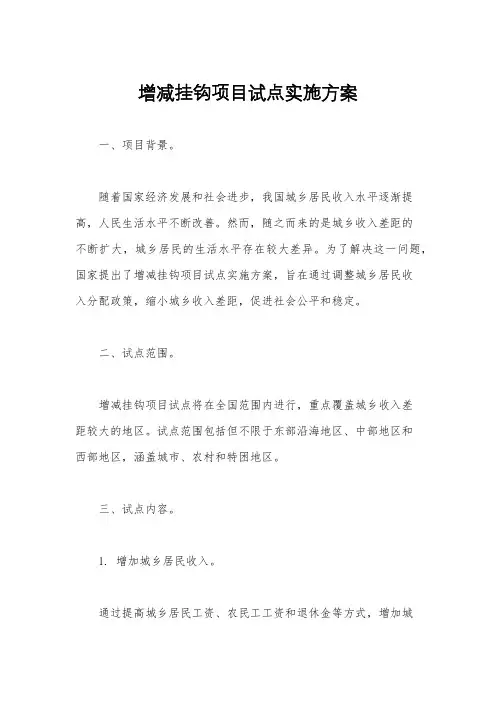 增减挂钩项目试点实施方案