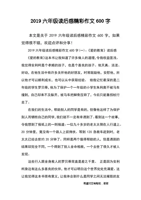 2019六年级读后感精彩作文600字