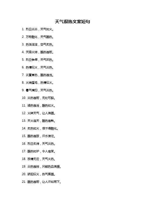 天气很热文案短句