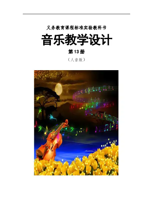 人音版初中音乐七年级上册全册教案