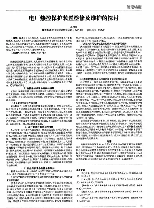 电厂热控保护装置检修及维护的探讨