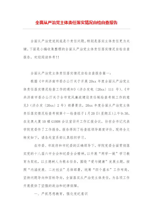 全面从严治党主体责任落实情况自检自查报告
