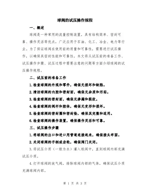 球阀的试压操作规程