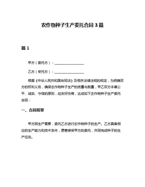 农作物种子生产委托合同3篇