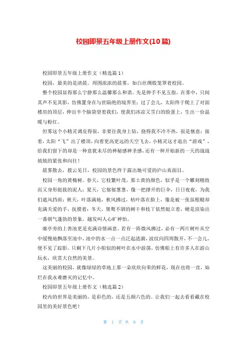 校园即景五年级上册作文(10篇)
