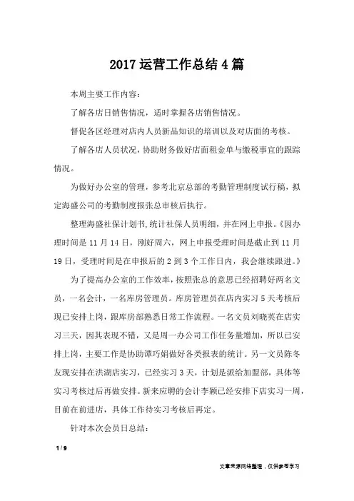 2017运营工作总结4篇_工作总结