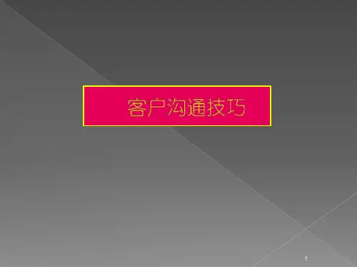 客户沟通技巧ppt课件