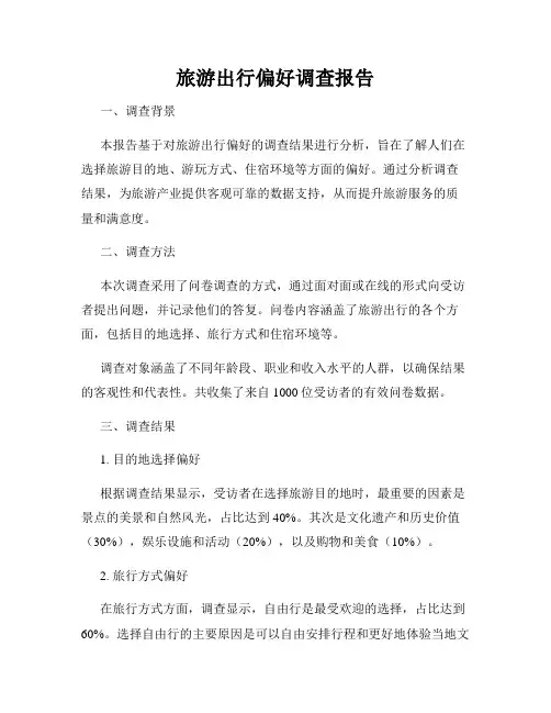 旅游出行偏好调查报告