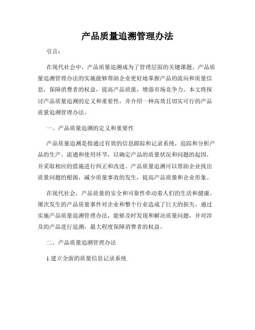 产品质量追溯管理办法