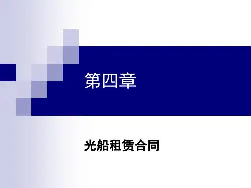 4租船运输实务与法规-第四章