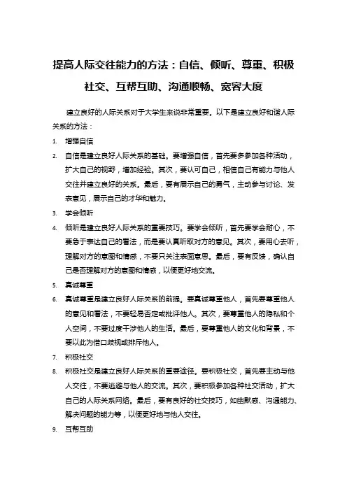 提高人际交往能力的方法：自信、倾听、尊重、积极社交、互帮互助、沟通顺畅、宽容大度