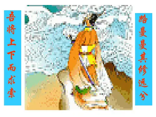 《屈原列传》课件精品PPT59张