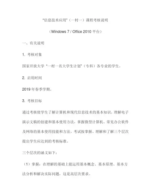 “信息技术应用”(一村一)课程考核说明
