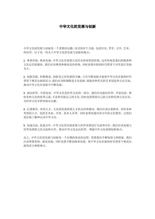 中华文化的发展与创新