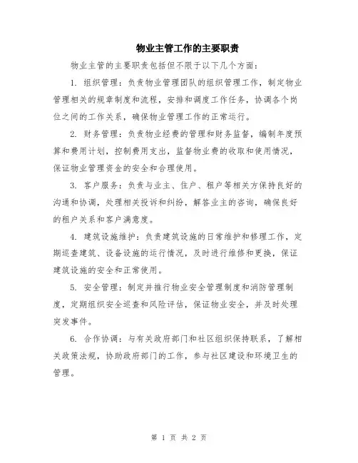 物业主管工作的主要职责