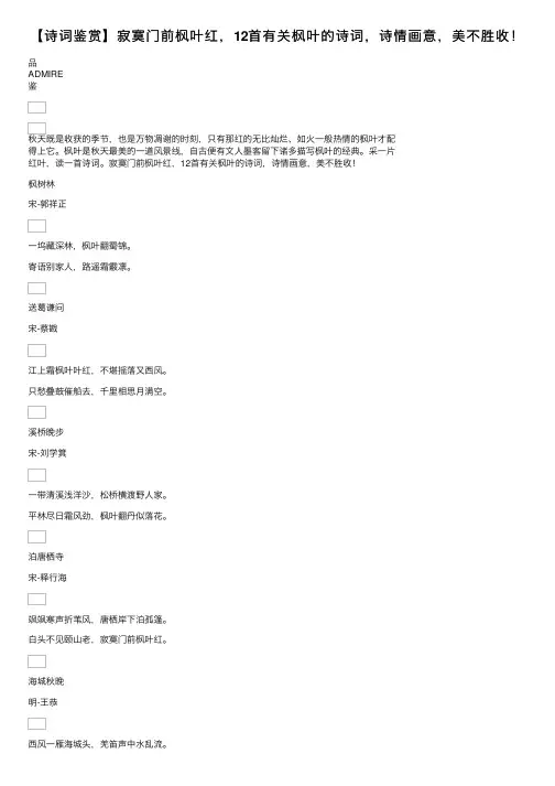 【诗词鉴赏】寂寞门前枫叶红，12首有关枫叶的诗词，诗情画意，美不胜收！