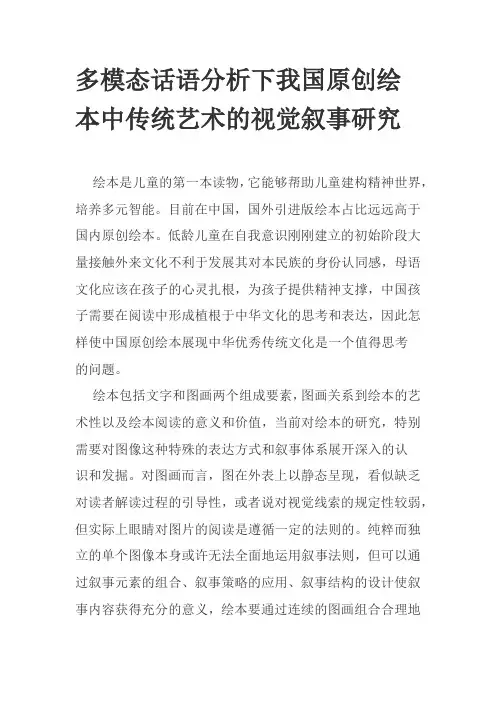 多模态话语分析下我国原创绘本中传统艺术的视觉叙事研究