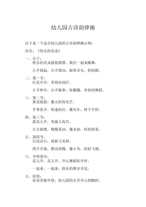 幼儿园古诗韵律操
