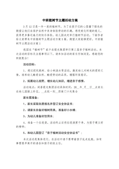 中班植树节主题活动方案