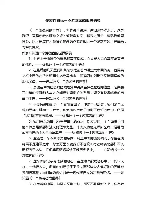 作家许知远一个游荡者的世界语录