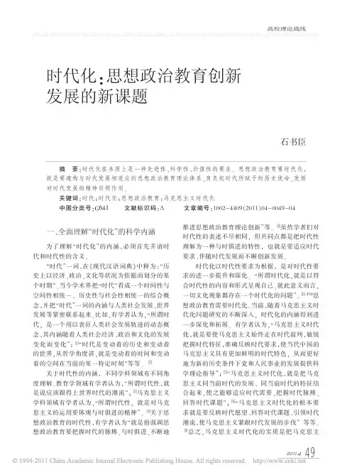 时代化_思想政治教育创新发展的新课题_石书臣