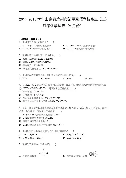 化学高考模拟卷-高三化学试题含答案-滨州市邹平双语学校2015届高三上学期9月月考化学试卷及答案