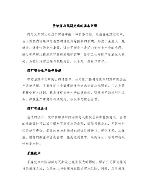 防治煤与瓦斯突出的基本常识