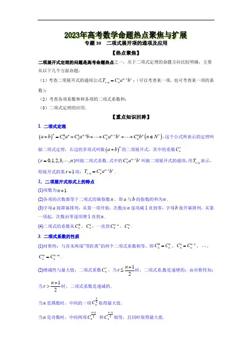 专题39  二项式展开项的通项及应用--《2023年高考数学命题热点聚焦与扩展》【原卷版】