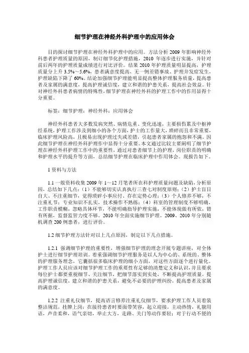 细节护理在神经外科护理中的应用体会_0
