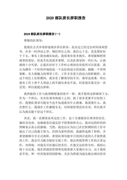 2020部队班长辞职报告