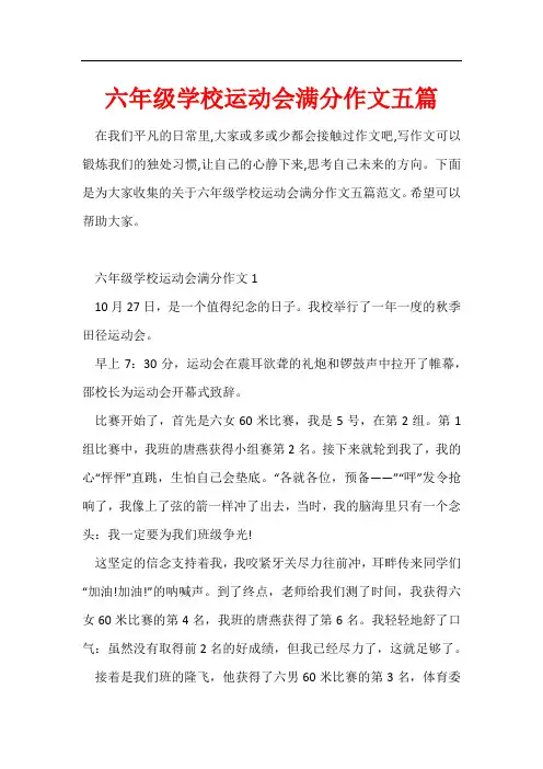 六年级学校运动会满分作文五篇