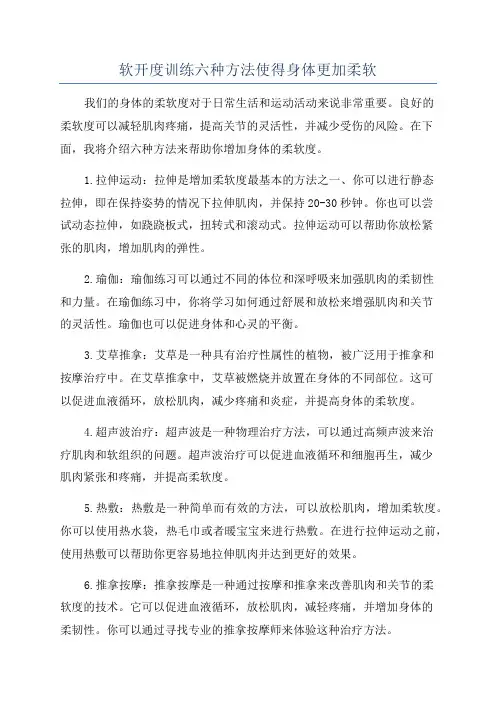 软开度训练六种方法使得身体更加柔软