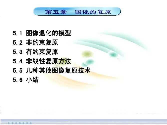 第五章 图像的复原