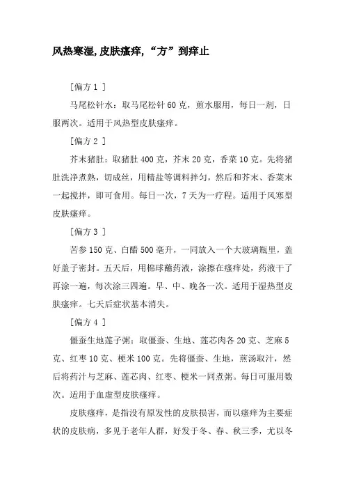 风热寒湿,皮肤瘙痒,“方”到痒止-2019年精选文档