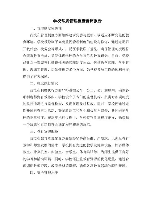 学校常规管理检查自评报告
