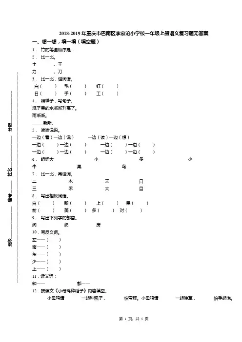 2018-2019年重庆市巴南区李家沱小学校一年级上册语文复习题无答案