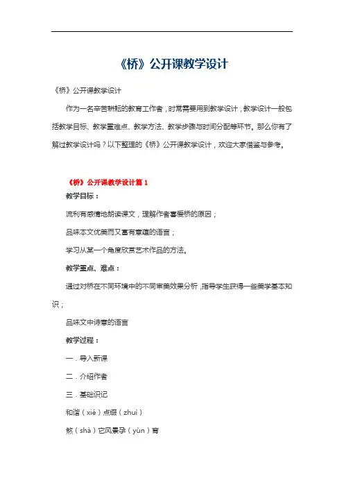 《桥》公开课教学设计