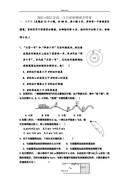 2021-2022年高一3月质检物理含答案