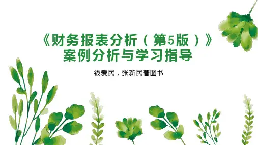《财务报表分析(第5版)》案例分析与学习指导