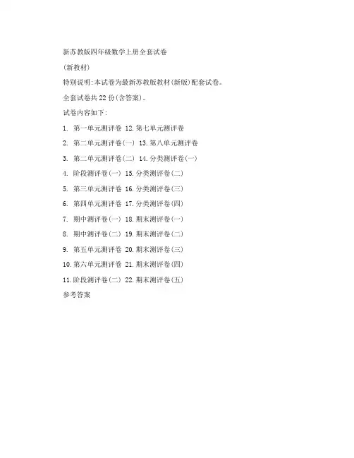 新苏教版小学4四年级数学上册单元测试题及期中期末试卷【2016-2017新】