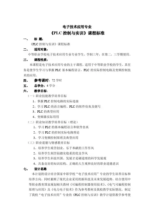 《PLC控制与实训》课程标准