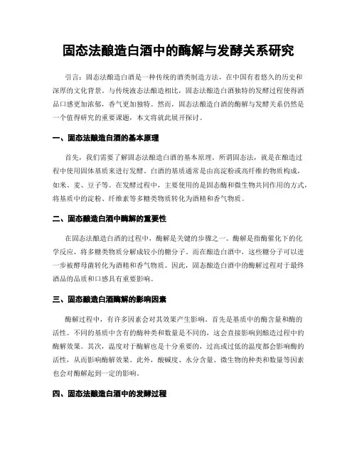 固态法酿造白酒中的酶解与发酵关系研究