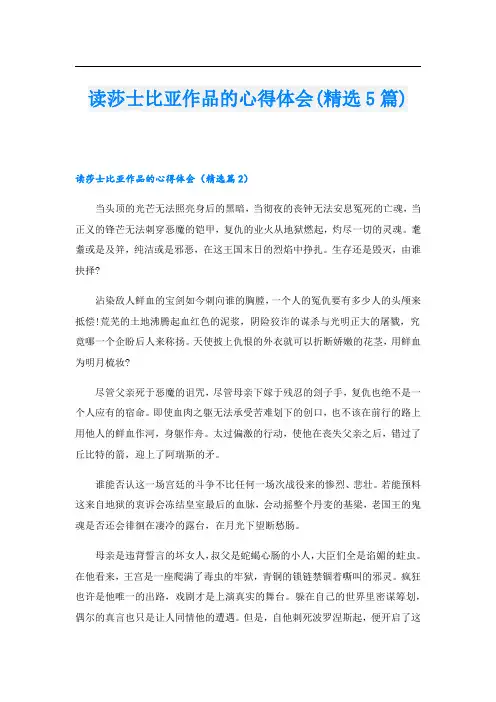 读莎士比亚作品的心得体会(精选5篇)1
