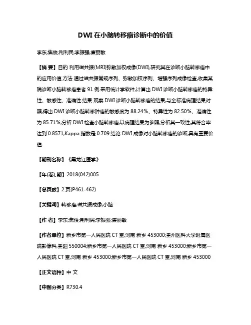 DWI在小脑转移瘤诊断中的价值